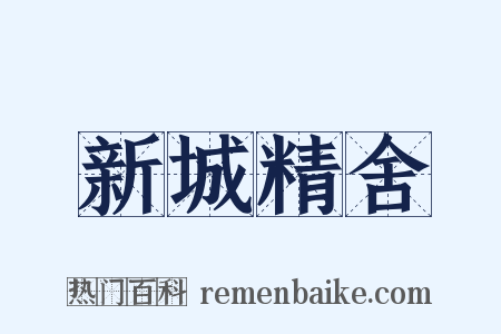 新城精舍是什么意思的图片